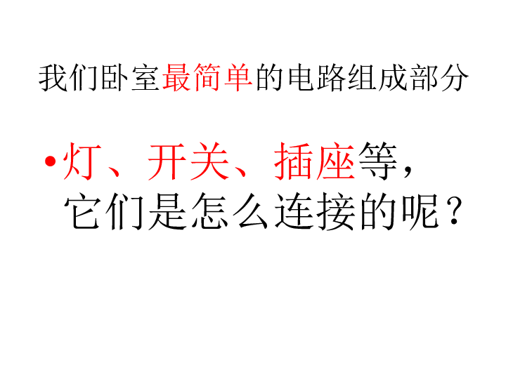 北师大版九年级全册物理  13.5 家庭电路  课件（共31张PPT）