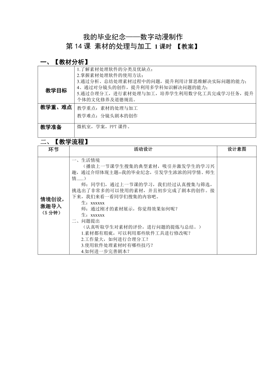 第14课素材的处理与加工教案信息技术六年级下册表格式