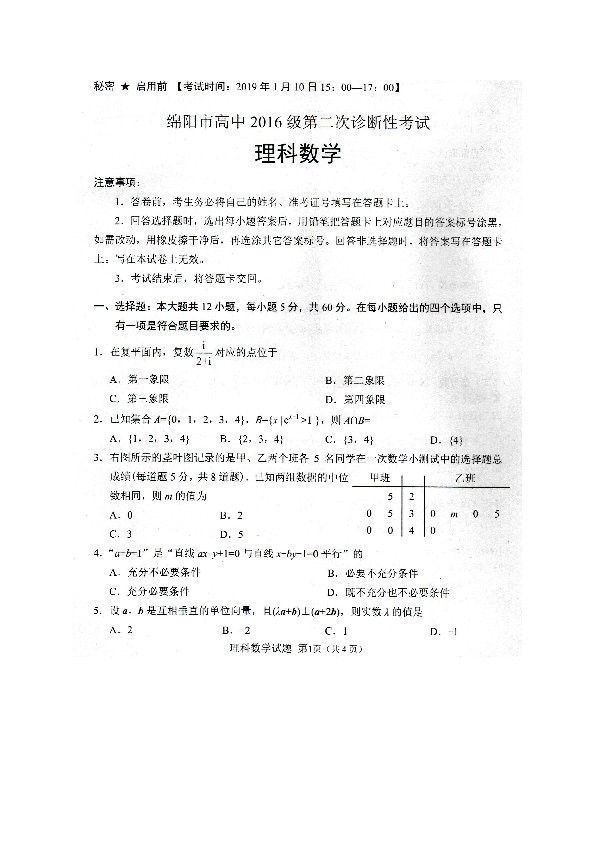 四川省绵阳市2019届高三第二次（1月）诊断性考试数学理试题（图片版）