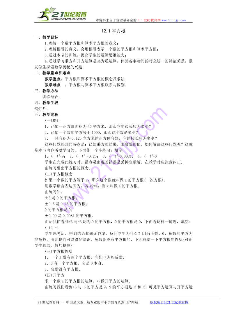 数学：12.1平方根教案（北京课改版八年级上）