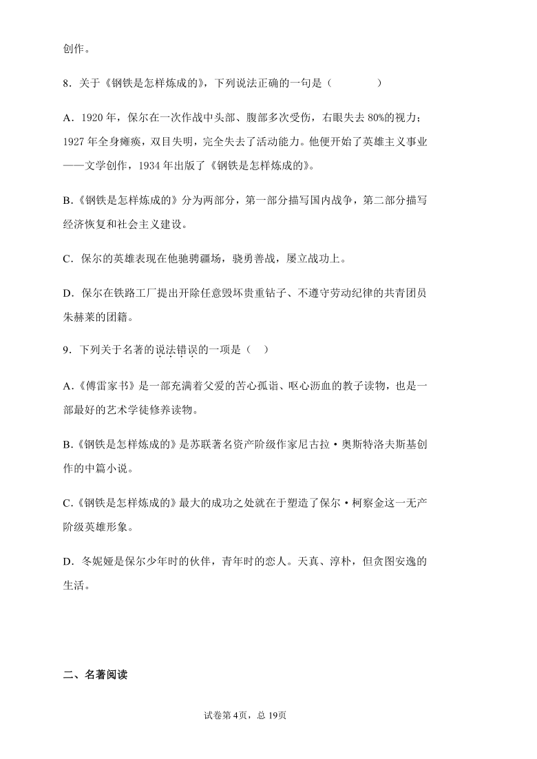 八年级语文下册第六单元名著导读《钢铁是怎样炼成的  》专项练习 （有答案）