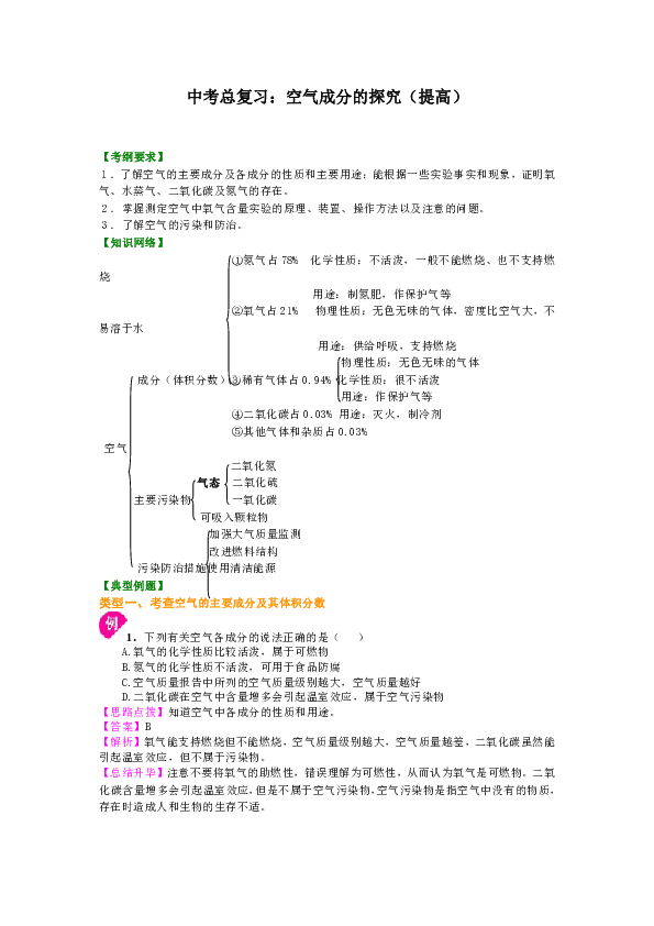 人教版初中化学中考复习资料，补习资料（含知识讲解，巩固练习）：02总复习 空气成分的探究(提高)