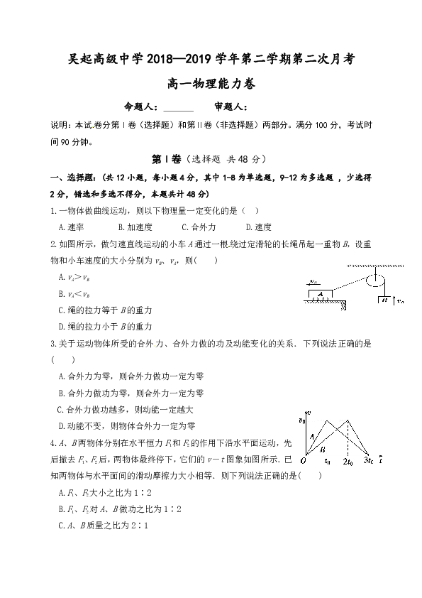 陕西省吴起中学2018-2019学年高一下学期第二次月考物理能力卷试题