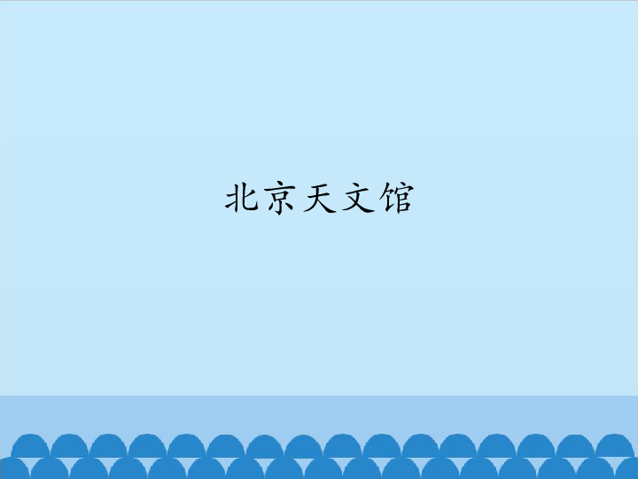 21 北京天文馆 课件 (共13张PPT)