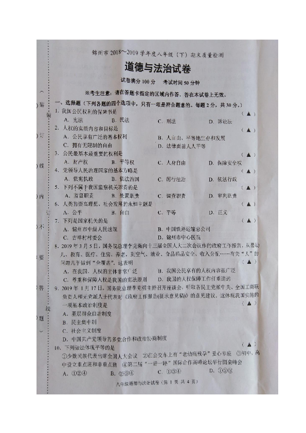 辽宁省锦州市2018-2019学年八年级下学期期末考试道德与法治试题（图片版含答案）