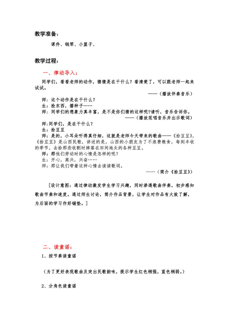 湘艺版 三年级下册音乐  第五课（歌表演） 拾豆豆｜教案