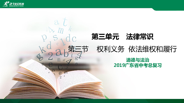 2019广东省中考道德与法治一轮复习课件：第三单元法律常识 第三节权利义务 依法维护和履行（78张PPT）