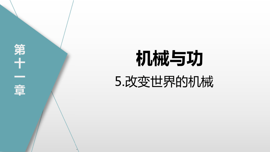 2020－2021学年教科版八年级物理下册同步导学课件24张：11.5.改变世界的机械