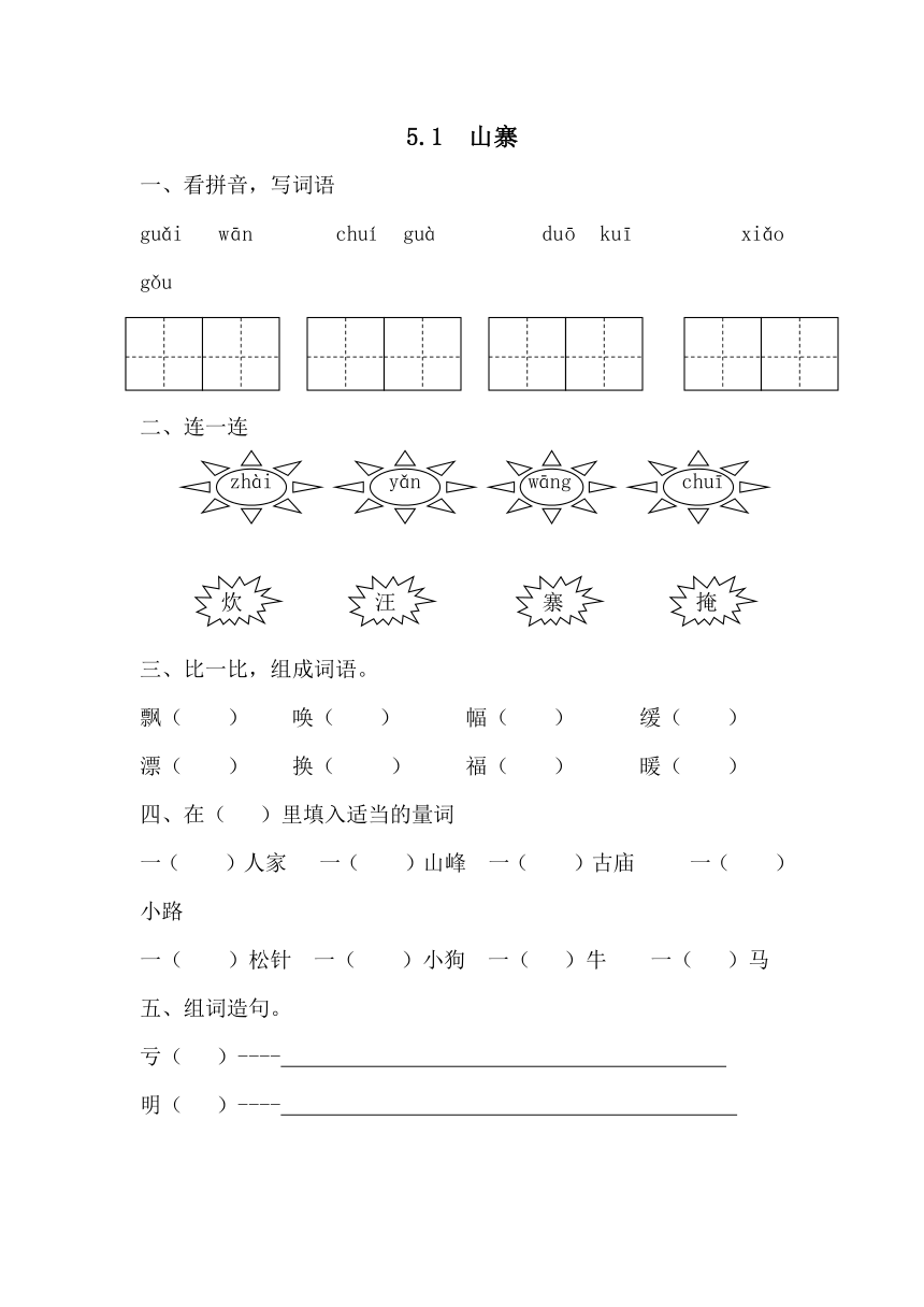 小学语文北师版二年级下册同步训练（含答案）：5.1  山寨