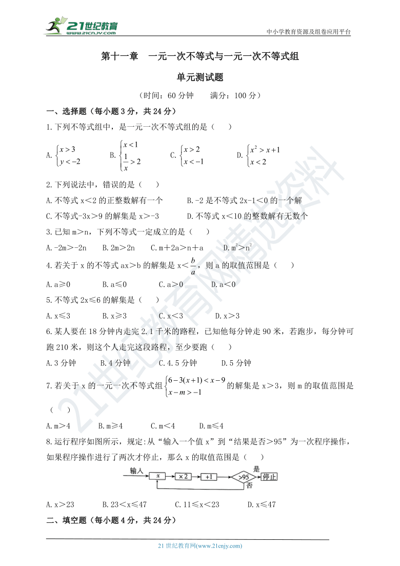 第十一章  一元一次不等式与一元一次不等式组  单元测试题（含答案）