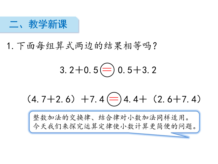 人教版数学四年级下册6.3 整数加法运算定律推广到小数 课件（17张ppt）