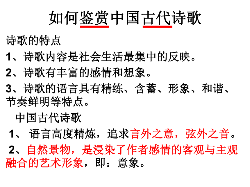 如何鉴赏中国古代诗歌课件