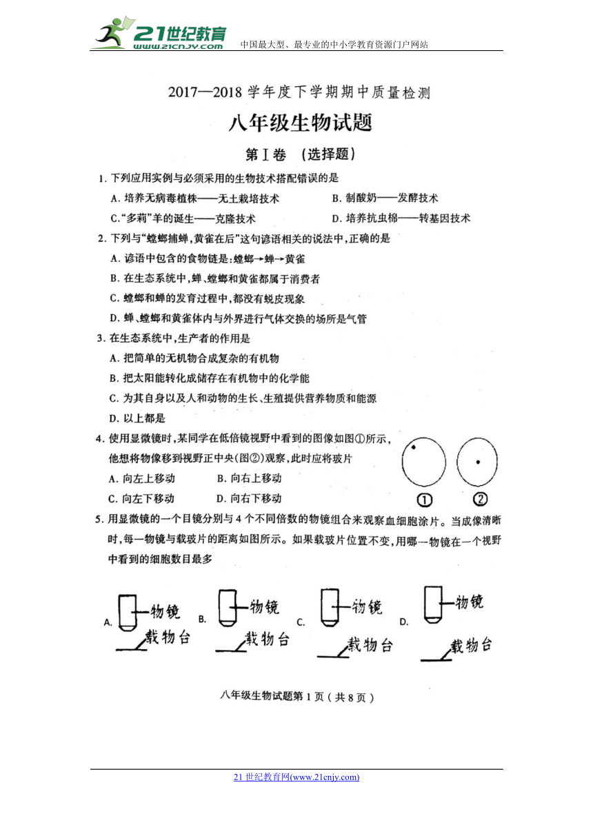 山东临沂市郯城县2017-2018学年八年级下学期期中考试生物试题 (图片版)