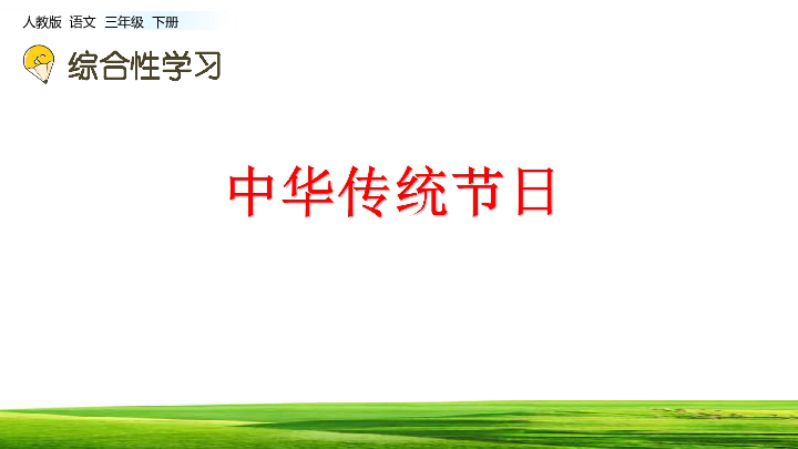 部编语文三下 第三单元 综合性学习 中华传统节日 课件（10张PPT）