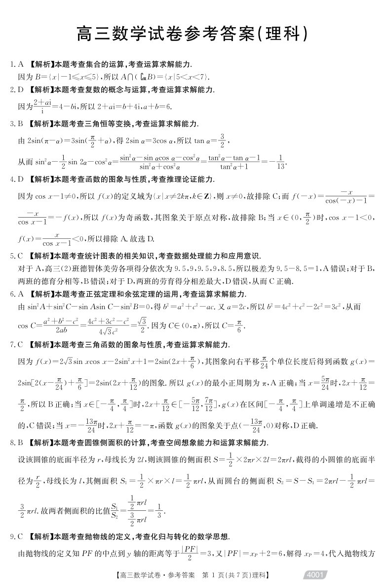 河南省2021届高三下学期3月联考（I卷）理数试题 PDF版含答案（4001）