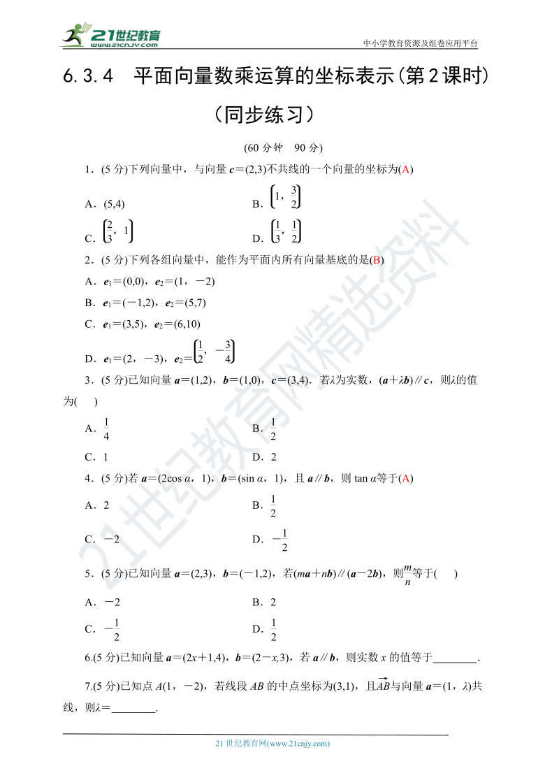 6.3.4　平面向量数乘运算的坐标表示(第2课时)  随堂跟踪练习（含答案）