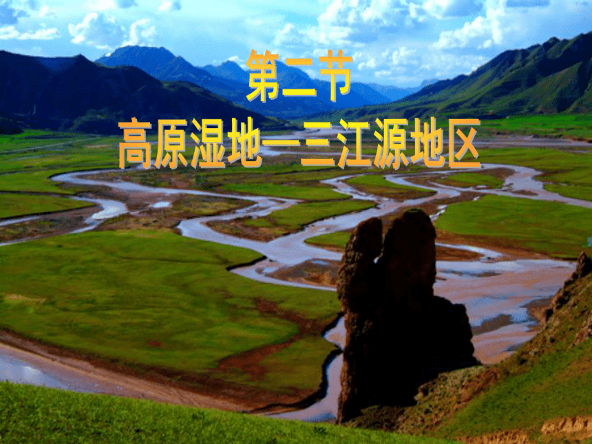 人教版地理八下课件 9.2高原湿地——三江源地区 （1）（共26张PPT）