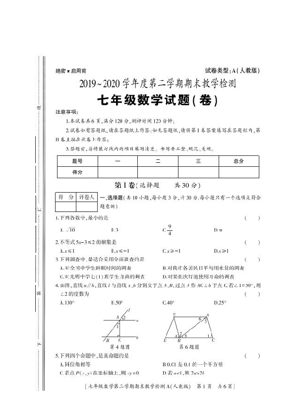 陕西省延安市黄陵县2019-2020学年七年级下学期期末考试数学试题（图片版 含答案）