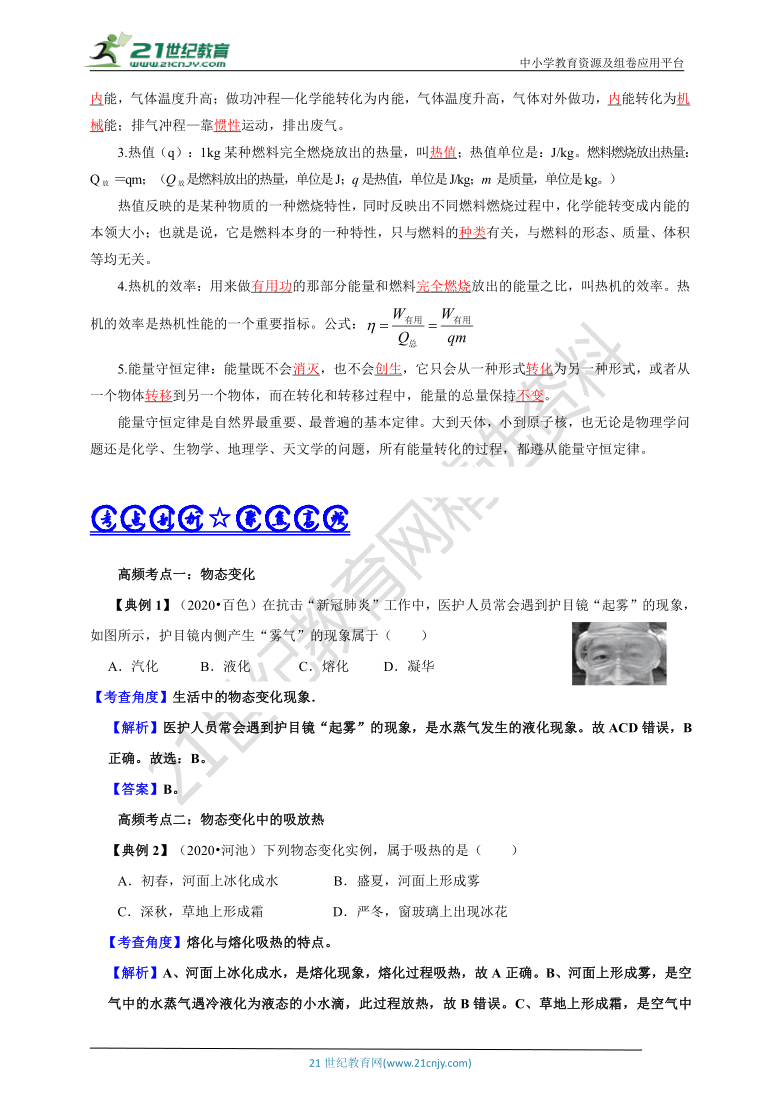 【备考2021】中考物理 二轮复习 高频考点剖析热学专题专题三：物态变化及内能相关问题学案（考点扫描+考点剖析+问题原卷+问题解析）