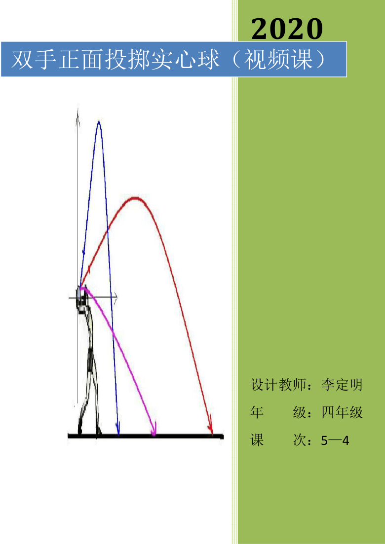 人教版体育与健康四年级 4.3双手正面投掷实心球 教案