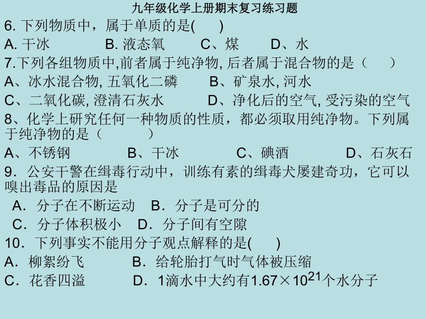 人教版九年化学上 期末复习练习题（13张PPT）