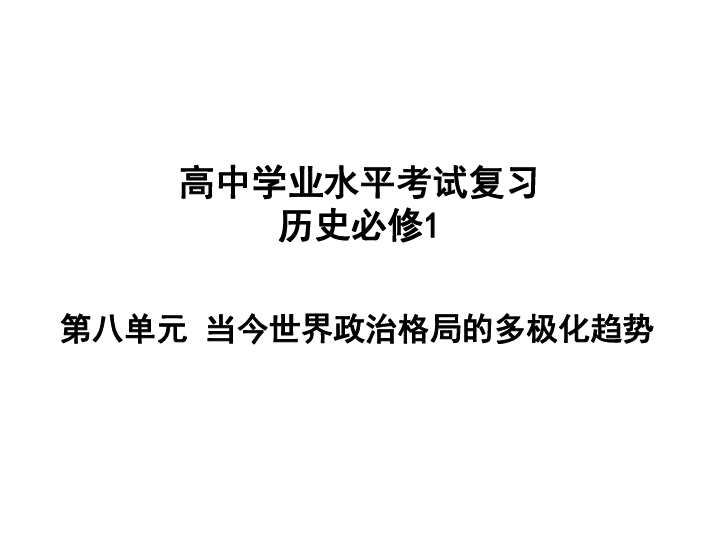 2020湖南省高中学业水平考试复习：人教版必修1第8单元 当今世界政治格局的多极化趋势（共47张PPT）