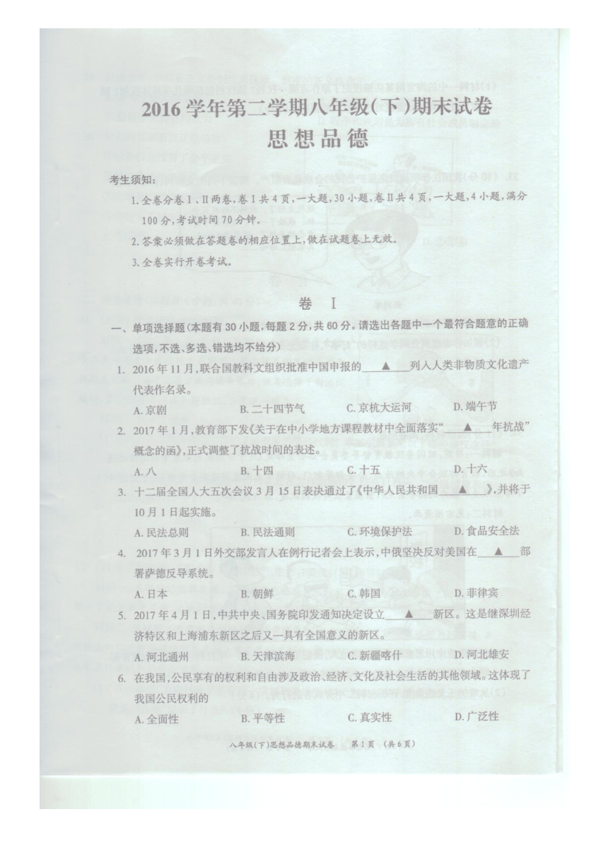 浙江省湖州市长兴县2016-2017学年八年级（下）思想品德期末试卷（扫描版)