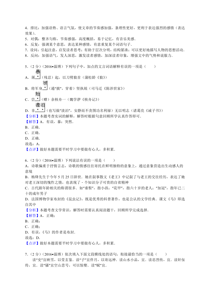 2016年山东省淄博市中考语文试卷【Word，解析版】