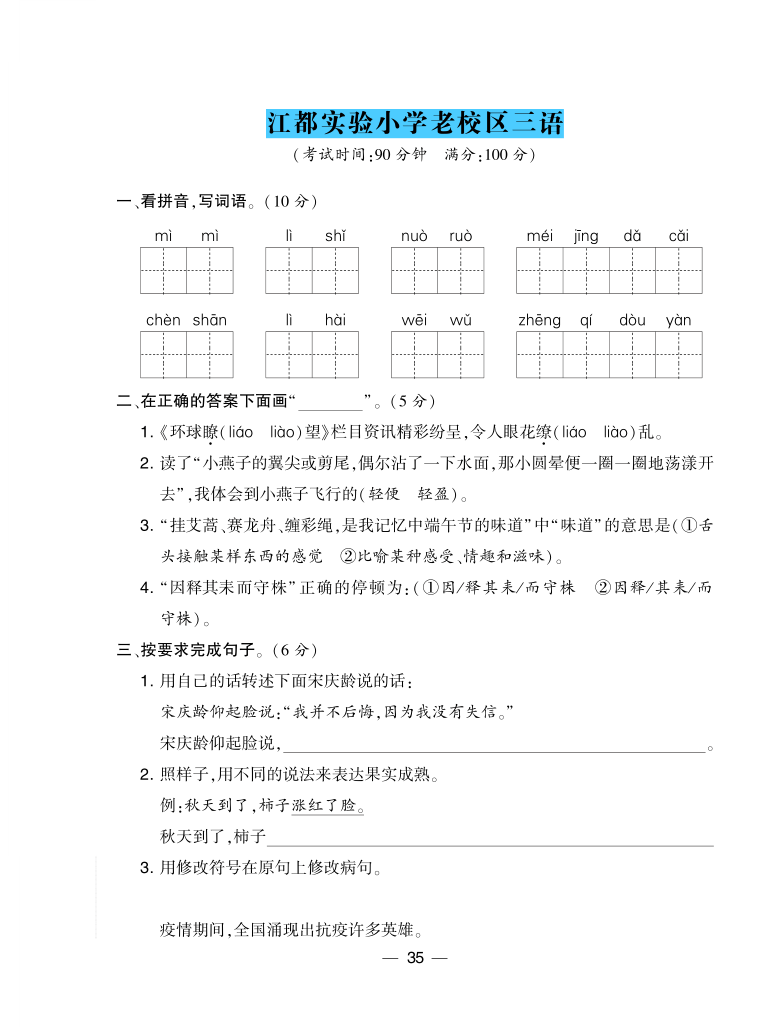 江苏省江都实验小学2019-2020学年第二学期三年级语文期末考试试题 （PDF版，无答案）