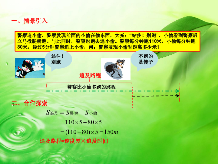 六年级下册数学课件小升初行程问题——追及问题(共18张PPT)北师大版