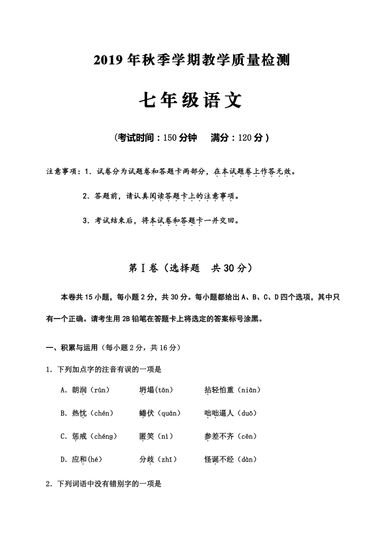 广西防城港市上思县2019-2020学年第一学期七年级语文期末教学质量检测（word版，含答案）