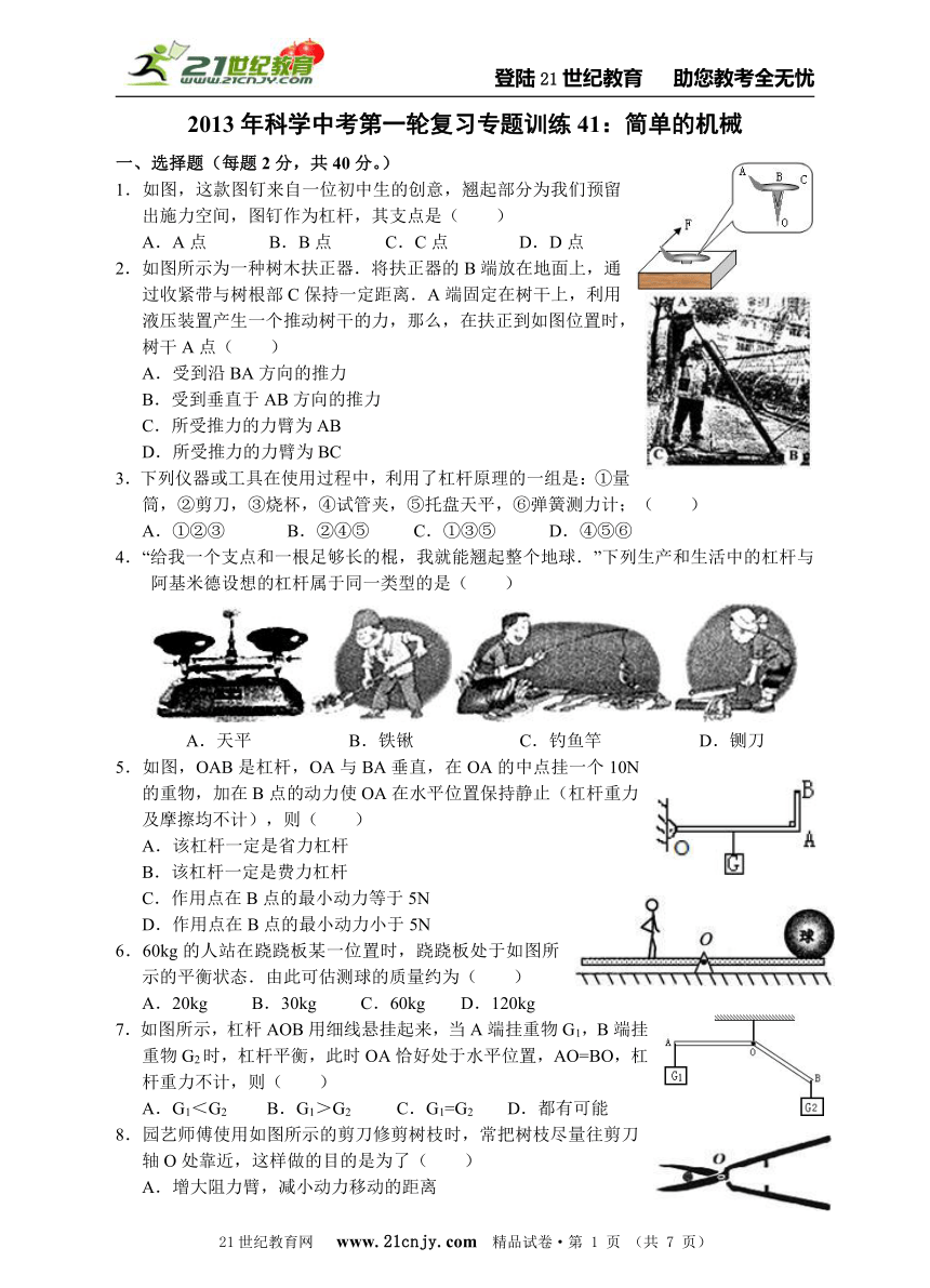 2013年科学中考第一轮复习专题训练41：简单的机械