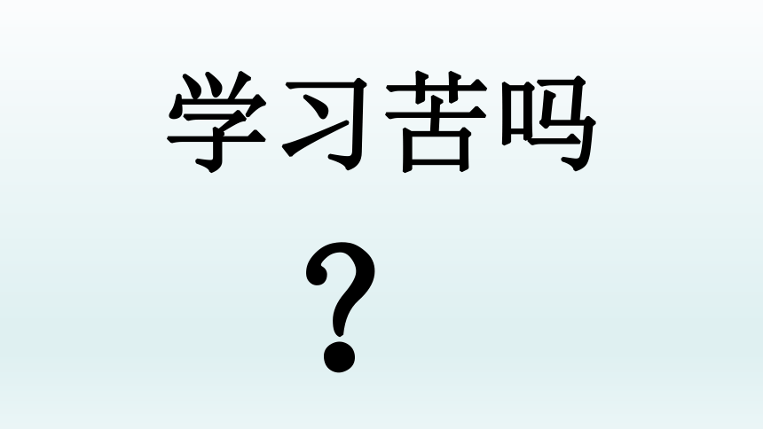 六年级上册心理健康教育课件-学习苦吗 全国通用(共31张ppt)