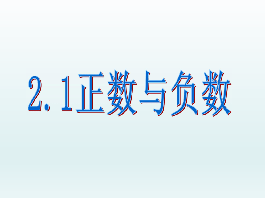 2017-2018年江苏省大丰区实验初级中学苏科版七年级数学上册课件：2.1正数与负数 （共15张PPT）