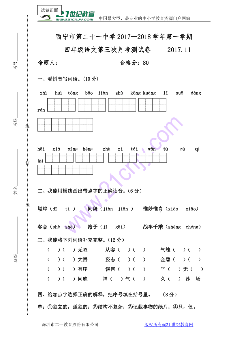青海省西宁二十一中2017-2018学年四年级上学期第三次月考语文试卷  含答案