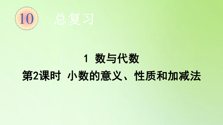 四年級數學下冊課件總複習1數與代數第2課時小數的意義性質和加減法