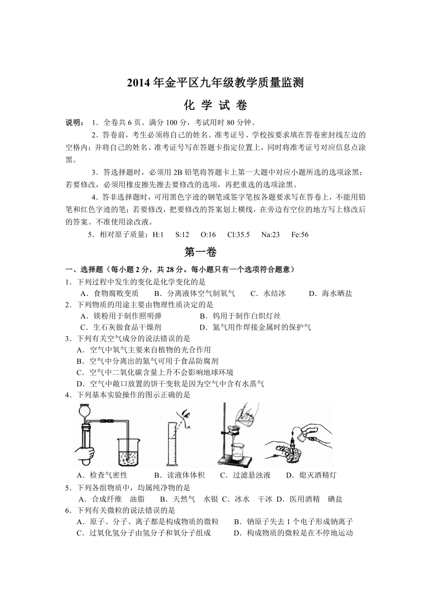广东省汕头市金平区2014年中考模拟化学试卷
