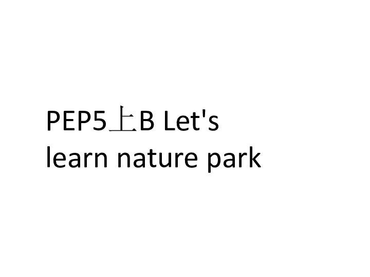 Unit 6 In a nature park PB Let’s learn 课件（26张PPT）+素材