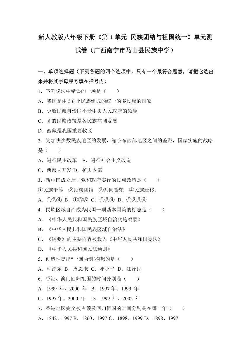 新人教版八年级下册《第4单元民族团结与祖国统一》单元测试卷（广西南宁市马山县民族中学）（解析版）