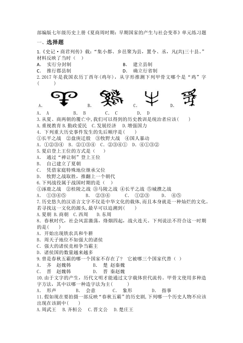 部编版七年级历史上册第二单元 夏商周时期：早期国家与社会变革  单元练习题（含答案）