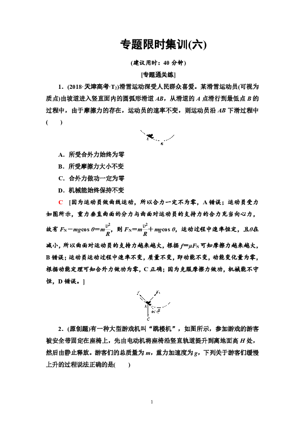 2020版高考物理二轮专题限时集训6　机械能守恒定律　功能关系  Word版含解析