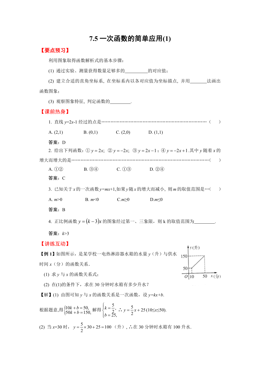 7.5一次函数的简单应用（1）（含答案解析）