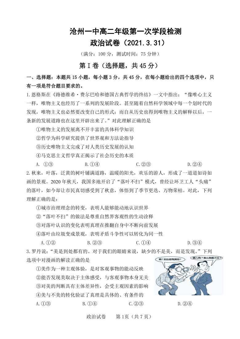 河北省沧州第一高级中学校2020-2021学年高二下学期3月第一次月考政治试卷 Word版含答案