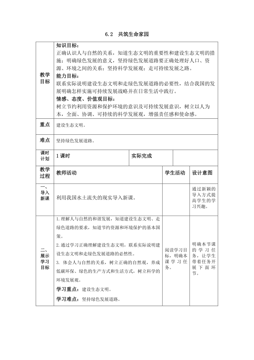 6.2 共筑生命家园 教案（表格式）