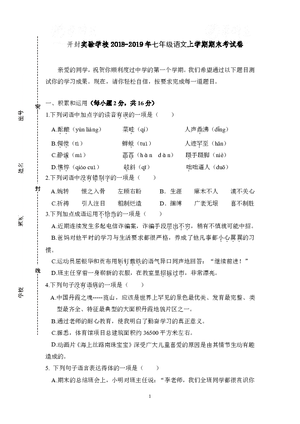 河南省开封实验学校2018-2019年七年级语文上学期期末考试卷（含答案）