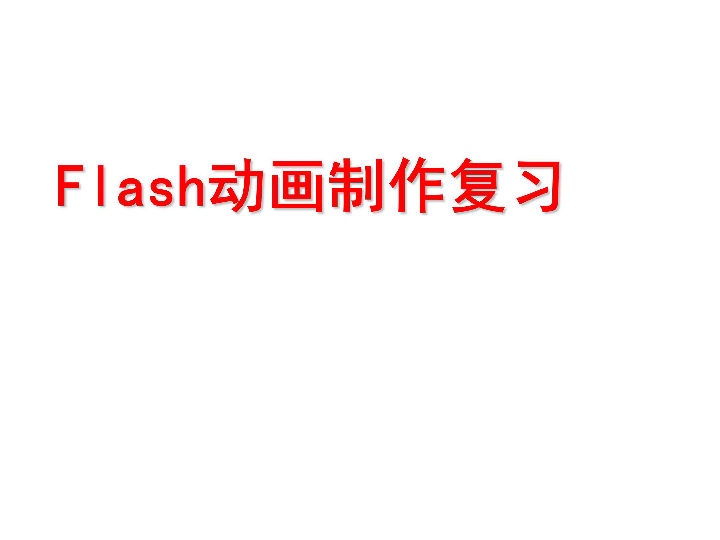 浙教版信息技术选修2  Flash动画制作复习课件（共26张ppt）