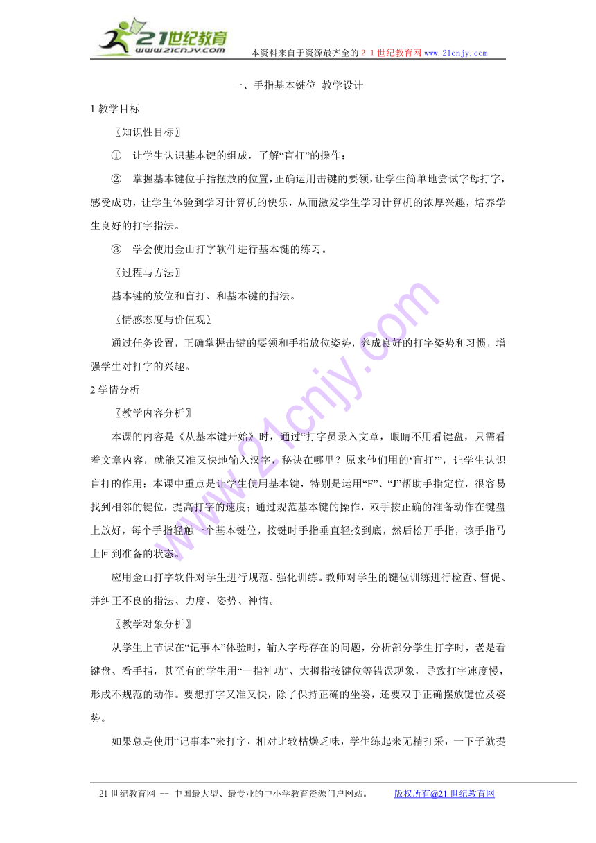 一、手指基本键位 教学设计 (1)