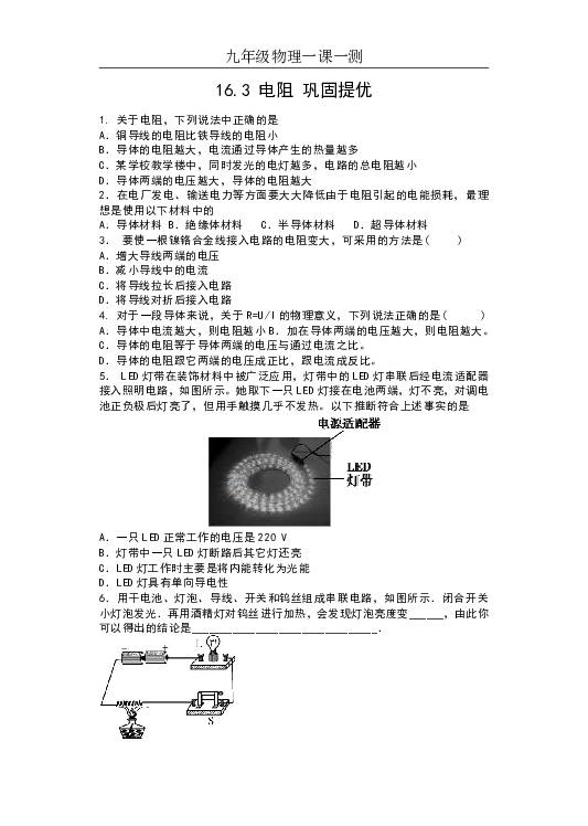2019人教版九年级物理一课一测（含答案）——16.3 电阻 巩固提优.