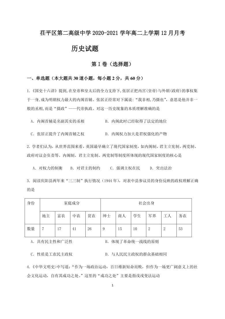 山东省聊城市茌平区第二高级中学2020-2021学年高二上学期12月月考历史试题 Word版含答案