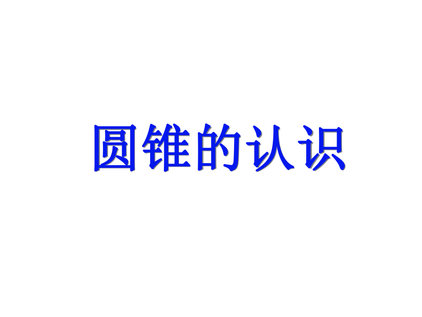 浙教版小学六年级数学下 4 圆锥的认识 课件 (40张)